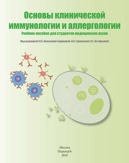 

Основы клинической иммунологии и аллергологии. Учебное пособие для студентов медицинских вузов