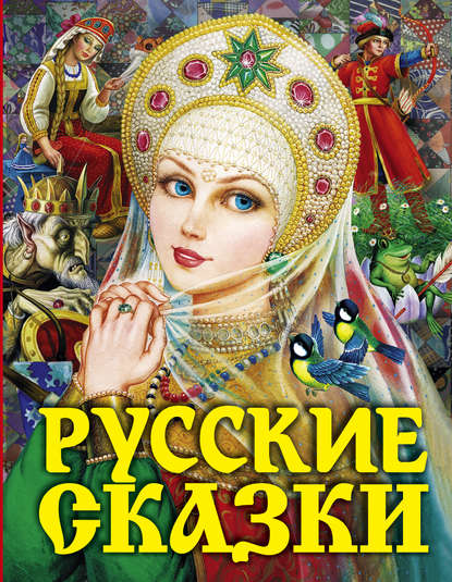 Народное творчество - Русские сказки