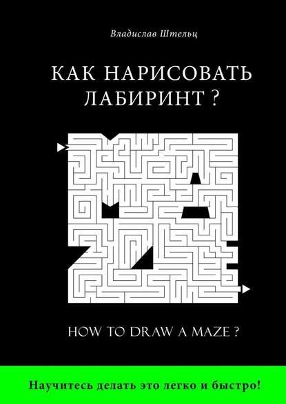 Владислав Штельц — Как нарисовать лабиринт? How to draw a maze?