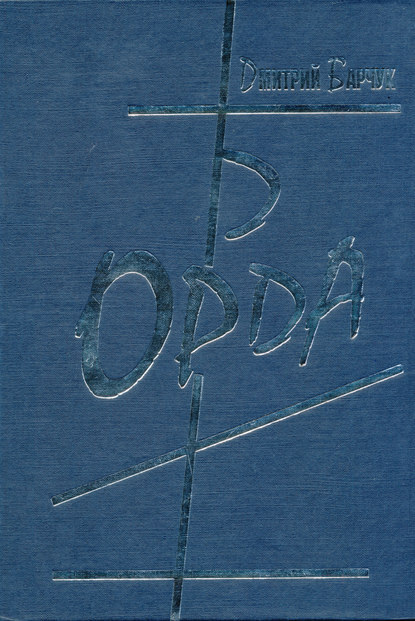 

Орда