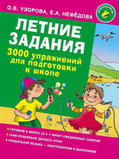 О. В. Узорова - Летние задания. 3000 упражнений для подготовки к школе