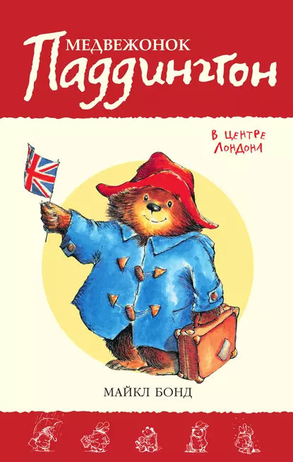 Обложка книги Медвежонок Паддингтон в центре Лондона, Майкл Бонд