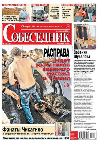 

Собеседник 27-2016