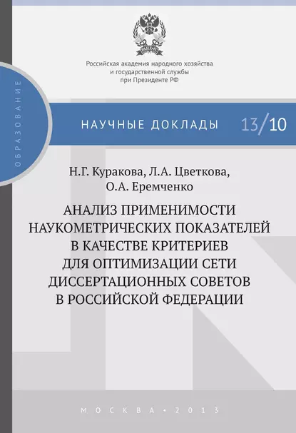 Обложка книги Анализ применимости наукометрических показателей в качестве критериев для оптимизации сети диссертационных советов в Российской Федерации, Л. А. Цветкова