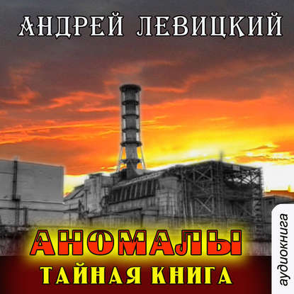 

Аномалы. Тайная книга