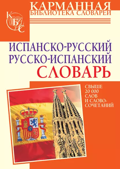 Обложка книги Испанско-русский словарь. Русско-испанский словарь, Е. Е. Платонова