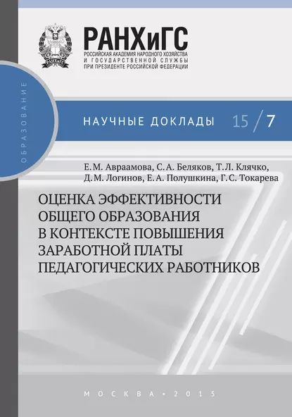 Обложка книги Оценка эффективности общего образования в контексте повышения заработной платы педагогических работников, Е. А. Полушкина