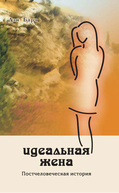 

Идеальная жена. Постчеловеческая история