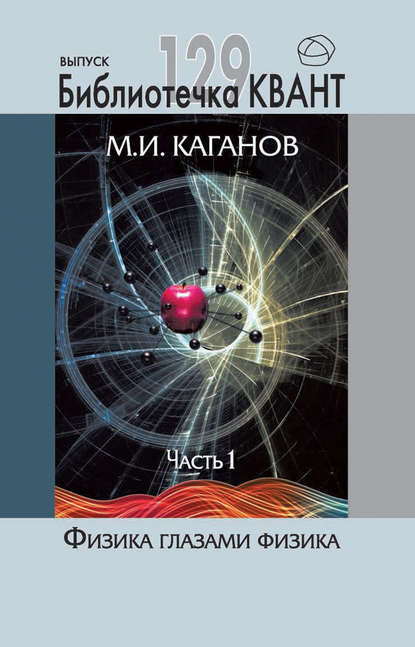 М. И. Каганов — Физика глазами физика. Часть 1