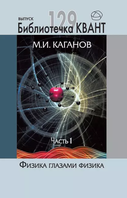 Обложка книги Физика глазами физика. Часть 1, М. И. Каганов