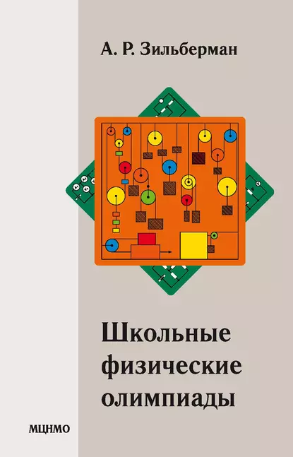 Обложка книги Школьные физические олимпиады, А. Р. Зильберман