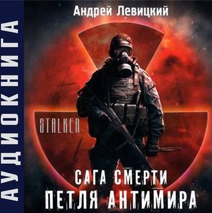 

Сага смерти. Петля Антимира