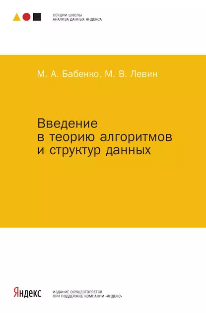 Обложка книги Введение в теорию алгоритмов и структур данных, М. А. Бабенко