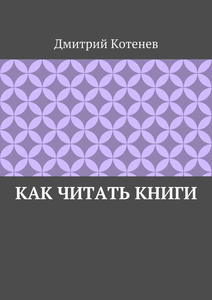 Дмитрий Котенев — Как читать книги