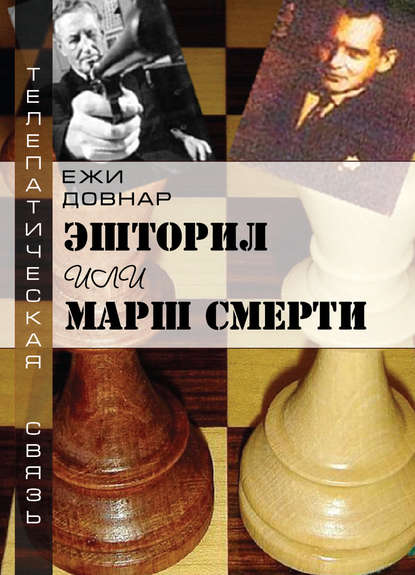 

Эшторил, или Марш смерти