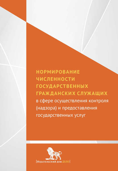 Коллектив авторов - Нормирование численности государственных гражданских служащих с сфере осуществления контроля (надзора) и предоставления государственных услуг