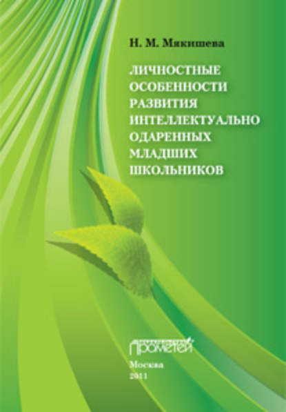 Наталья Михайловна Мякишева - Личностные особенности развития интеллектуально одаренных младших школьников