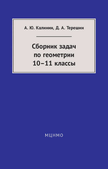 А. Ю. Калинин — Сборник задач по геометрии. 10—11 классы