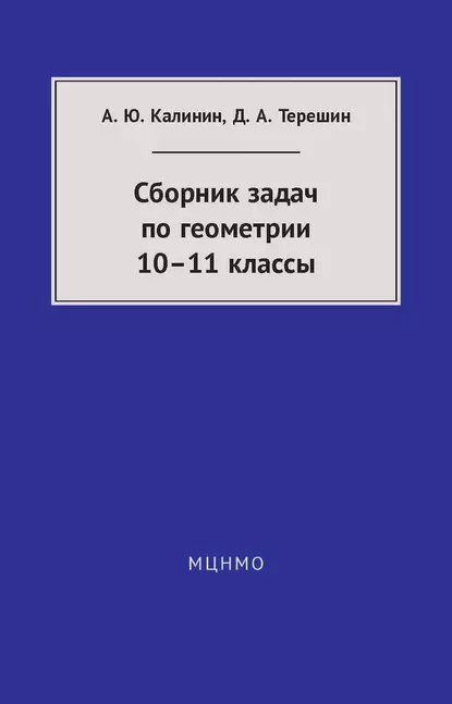 Обложка книги Сборник задач по геометрии. 10—11 классы, Александр Калинин