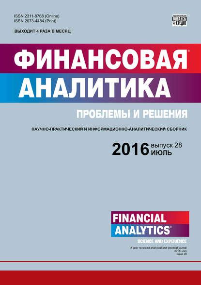 Финансовая аналитика: проблемы и решения № 28 (310) 2016 - Группа авторов
