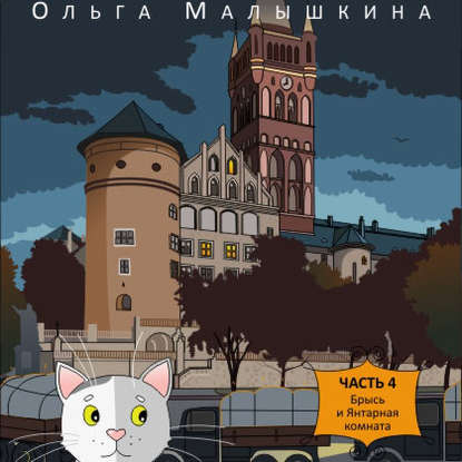 Ольга Малышкина — Книга 4. Брысь и Янтарная комната