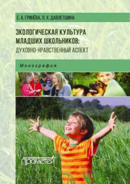 Елизавета Гринева - Экологическая культура младших школьников: духовно-нравственный аспект