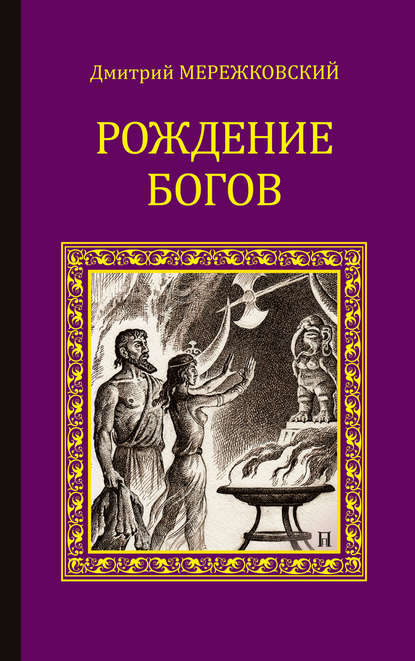 Рождение богов (сборник) (Д. С. Мережковский). 1925, 1928г. 