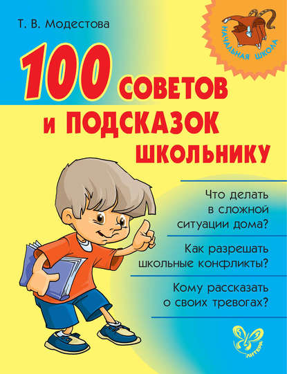 Татьяна Владимировна Модестова - 100 советов и подсказок школьнику