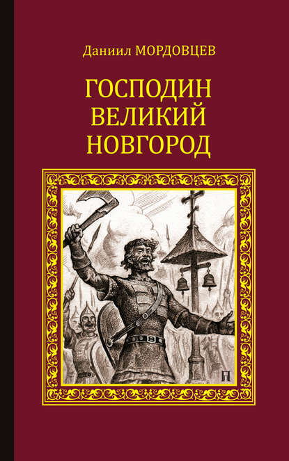 Даниил Лукич Мордовцев — Господин Великий Новгород (сборник)