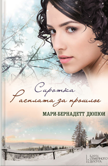 

Сиротка. Расплата за прошлое