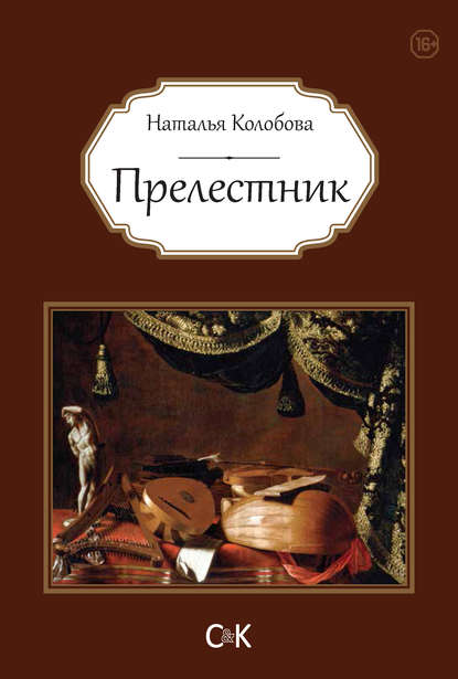 Прелестник