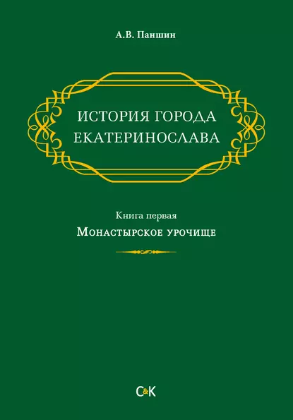 Обложка книги История города Екатеринослава. Книга первая. Монастырское урочище, А. В. Паншин