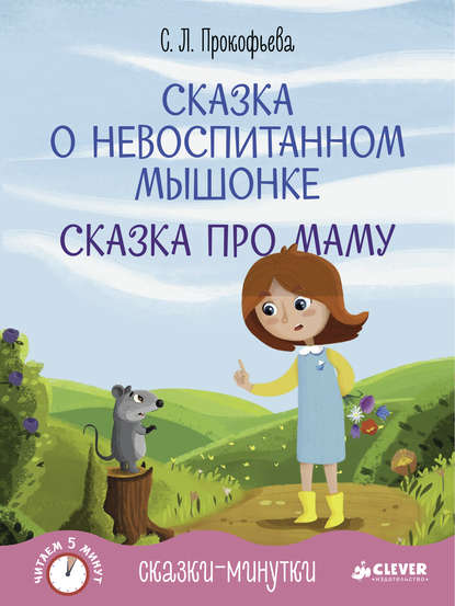 Софья Леонидовна Прокофьева - Сказка о невоспитанном мышонке