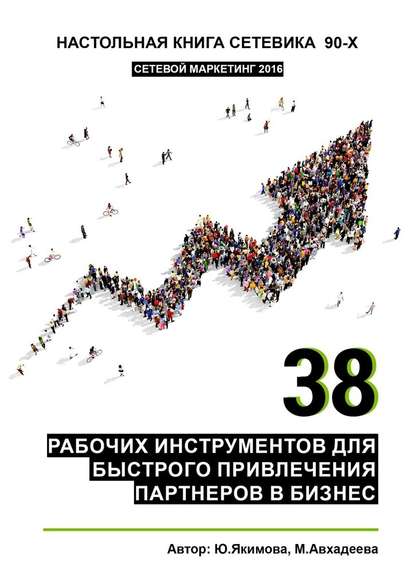 Юлия Якимова - 38 рабочих инструментов для быстрого привлечения партнеров в бизнес