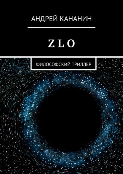Андрей Кананин — Z L O. Философский триллер