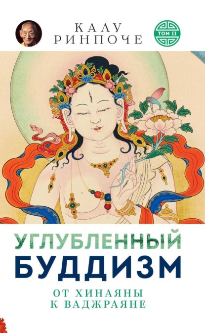 Калу Ринпоче - Углубленный буддизм. От Хинаяны к Ваджраяне