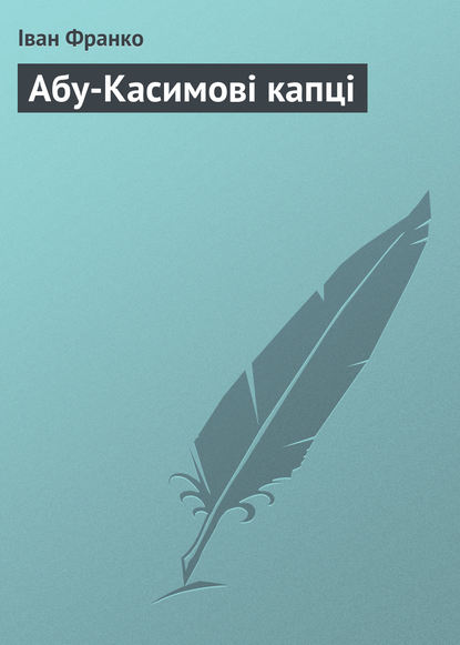 Абу-Касимові капці (Іван Франко). 