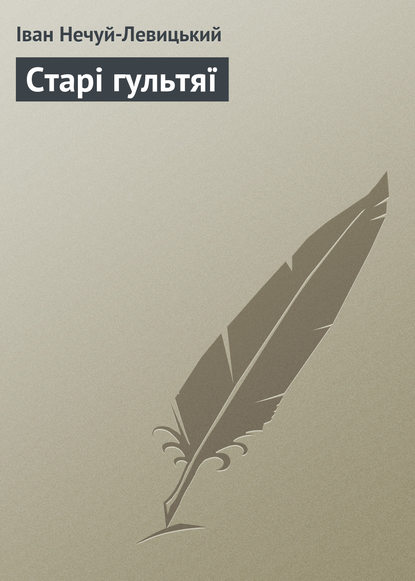 Старі гультяї (Иван Нечуй-Левицкий). 