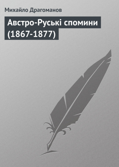 Михайло Драгоманов — Австро-Руські спомини (1867-1877)