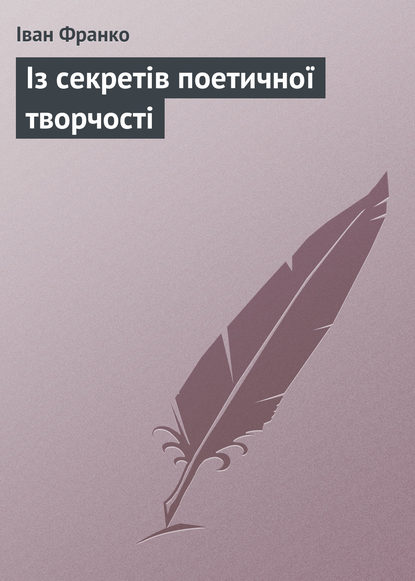 Із секретів поетичної творчості (Іван Франко). 