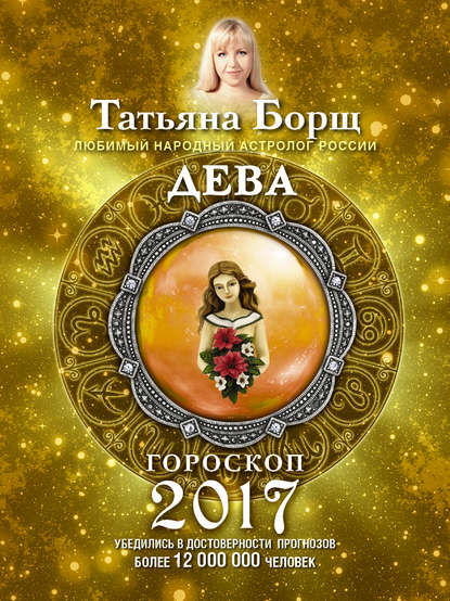 Татьяна Борщ Дева. Гороскоп на 2017 год татьяна борщ дева гороскоп на 2020 год
