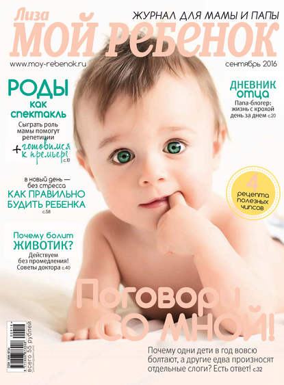 Журнал «Лиза. Мой ребенок» №09/2016 (ИД «Бурда»). 2016г. 