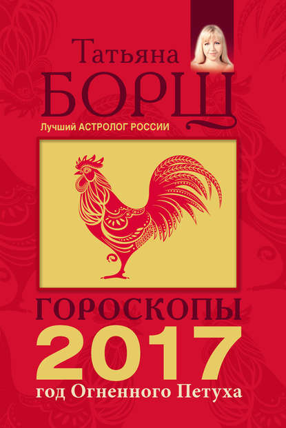 

Гороскопы на 2017 год Огненного петуха