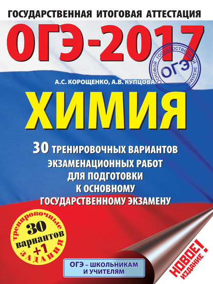 А. С. Корощенко - ОГЭ-2017. Химия. 30 тренировочных вариантов экзаменационных работ для подготовки к основному государственному экзамену