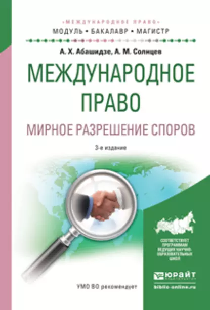 Обложка книги Международное право. Мирное разрешение споров 3-е изд., испр. и доп. Учебное пособие для бакалавриата и магистратуры, Александр Михайлович Солнцев