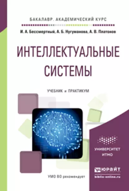 Обложка книги Интеллектуальные системы. Учебник и практикум для академического бакалавриата, Игорь Александрович Бессмертный