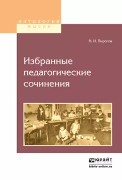 Обложка книги Избранные педагогические сочинения, Николай Иванович Пирогов