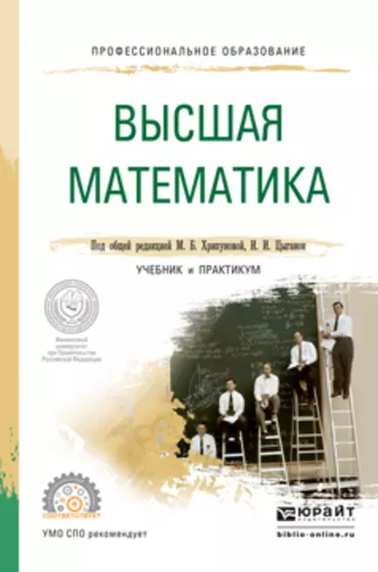 Обложка книги Высшая математика. Учебник и практикум для СПО, Ирина Ивановна Цыганок