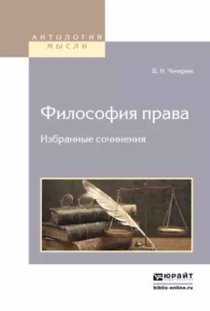 Обложка книги Философия права. Избранные сочинения 2-е изд., Борис Николаевич Чичерин