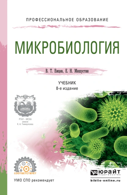 Обложка книги Микробиология 8-е изд., испр. и доп. Учебник для СПО, Евгений Николаевич Мишустин